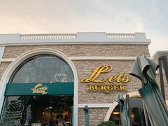 门面-Lets burger非常汉堡·环球风味(蓝色港湾店)