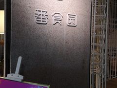 -番食园鲜食火锅(高新店)