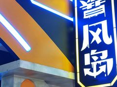 -暴风岛沉浸式体验馆(百联世纪店)