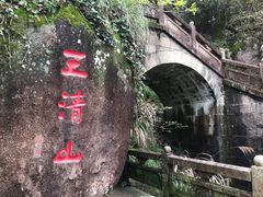-三清山风景名胜区