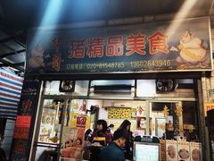门面-华哥新鲜猪精品美食