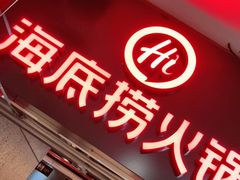 门面-海底捞火锅(枫蓝国际购物中心店)