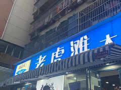 门面-老虎滩大连海鲜烧烤(建邺云锦路总店)