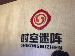 -千古迷阵密室逃脱·剧本推理(成都旗舰店)