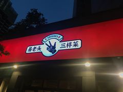 -易老头三样菜(南滨路总店)