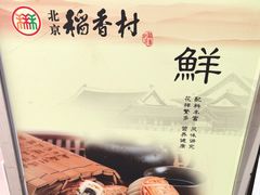 -稻香村(崇菜店)