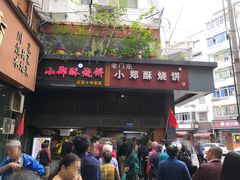 -朱记小郑酥烧饼(建康路店)
