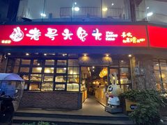 -老号尤兔头(幸福店)