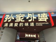 -孙家外婆•长春地标美食新名片(吾悦广场店)