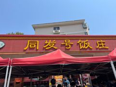 -同发号饭庄(复兴路店)