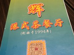 -华辉快餐店(江南西总店)