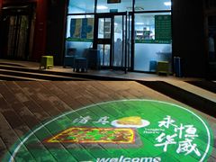 门面-清真永恒华威肉饼(潘家园店)