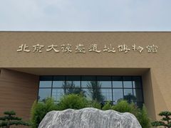 -北京大葆台遗址博物馆