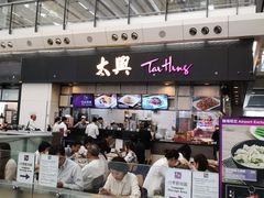 -太兴烧味餐厅(香港机场店)