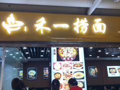 门面-牛真鲜禾一捞面(东鼓道店)
