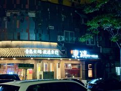 -东镇老火锅(长春路首店)