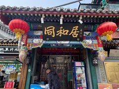 -同和居(什刹海店)