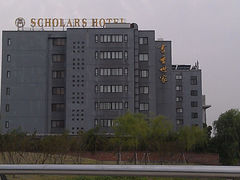 135-苏州独墅湖书香世家酒店