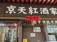 -京天红酒家(虎坊路店)