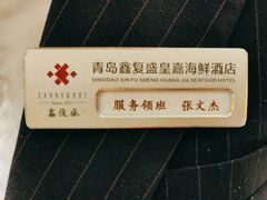 -鑫复盛皇嘉海鲜酒店