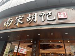 -南宋胡记(杭州体育场路店)