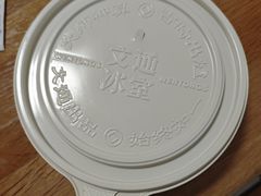 -文通冰室(东方宝泰店)