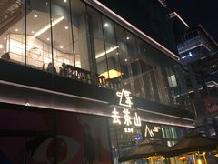 -去茶山(新光里店)