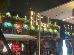 -胡桃里音乐酒馆(四道口店)