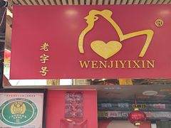 -文记壹心鸡(宝华路店)