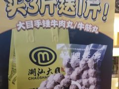 -潮汕大目牛肉火锅(水围店)