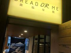 门面-面包与我Bread Or Me(长城汇店)