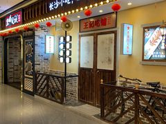 门面-黑白电视长沙小吃(美林M·LIVE天地东座店)