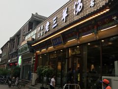 门面-老三羊汤【北兴隆街店】