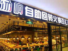 -龍歌自助小火锅(崂山丽达店)