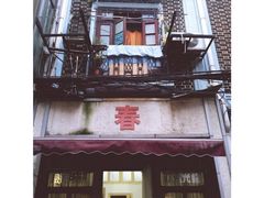 -春餐厅