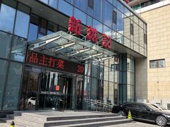 门面-新洪记·丽久饭店(铁西店)