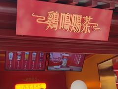 门面-鸡鸣赐茶(鸡鸣寺路店)