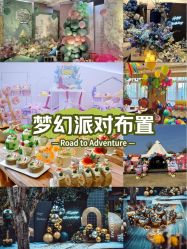 -觅糖派对·宝宝宴生日宴一站式派对策划(河西店)