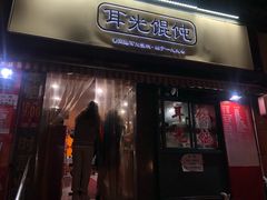门面-潘国仙耳光馄饨(黄家阙路店)