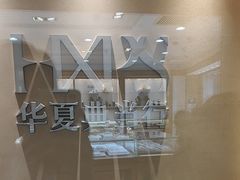 -品真阁华夏典当行(四通桥店)