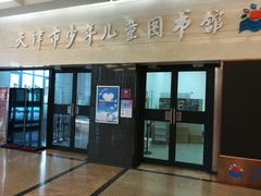 -天津图书馆(复康路馆)