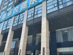 -爱康卓悦体检中心(九座花园分院)