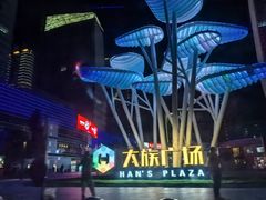 -大族广场Mall&More