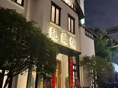 -香港龙凤楼(巨鹿路洋房店)