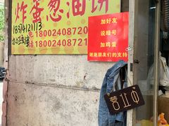 -小红车炸蛋葱油饼