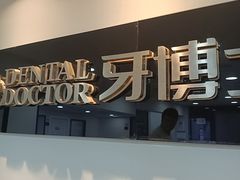 -牙博士口腔品牌连锁(昆山城区店)