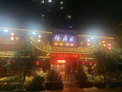 门面-徐鼎盛民间菜(上筑店)