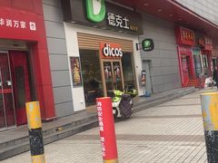 门面-德克士(三门路店)