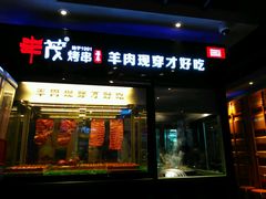 门面-丰茂烤串