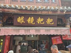 -眼镜粑粑